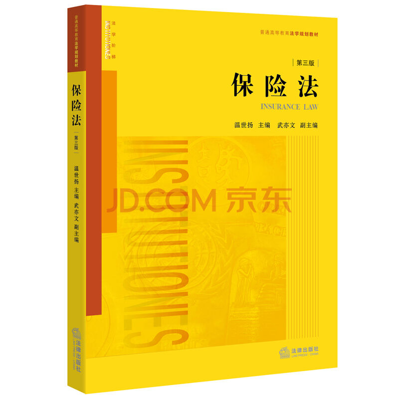 保险法 第三版 温世扬 主编 法律出版社