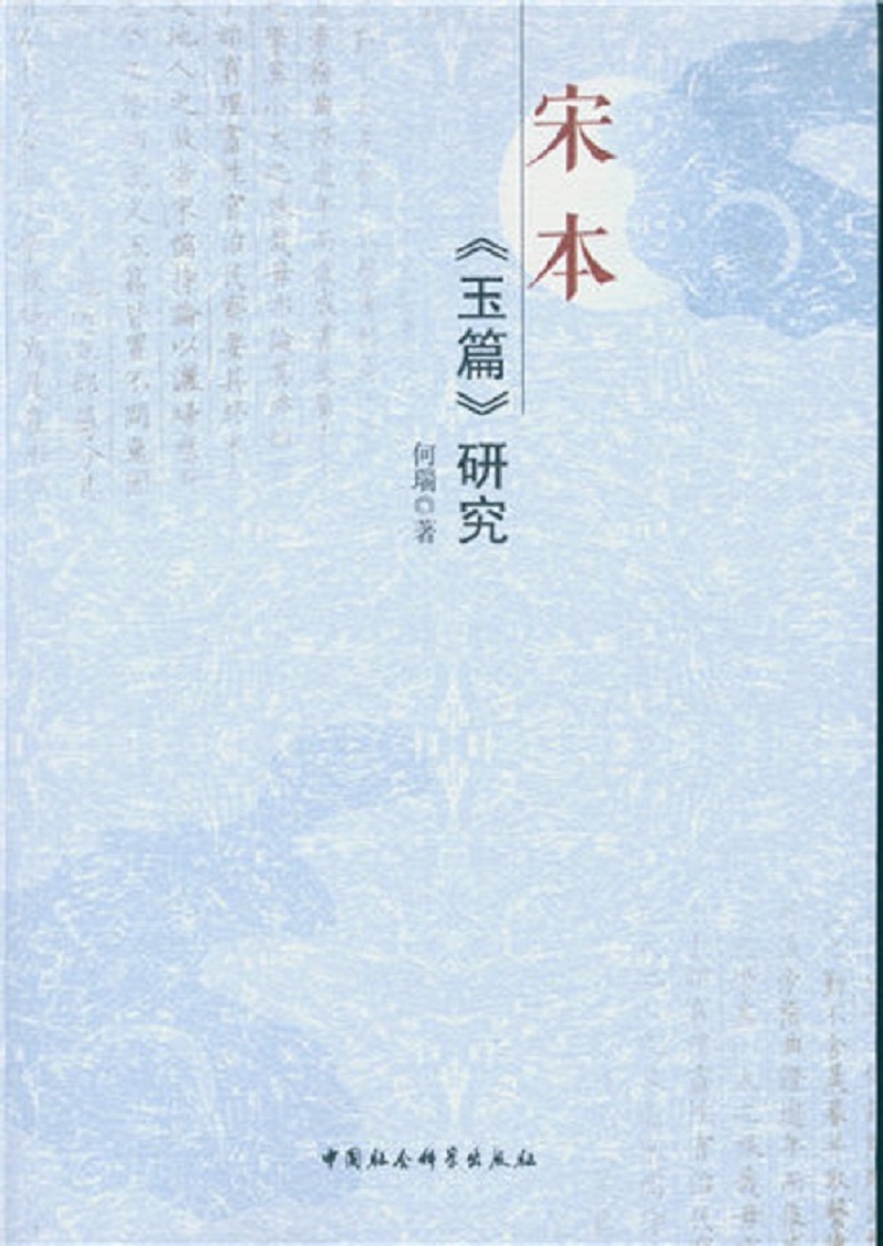 宋本：玉篇 研究