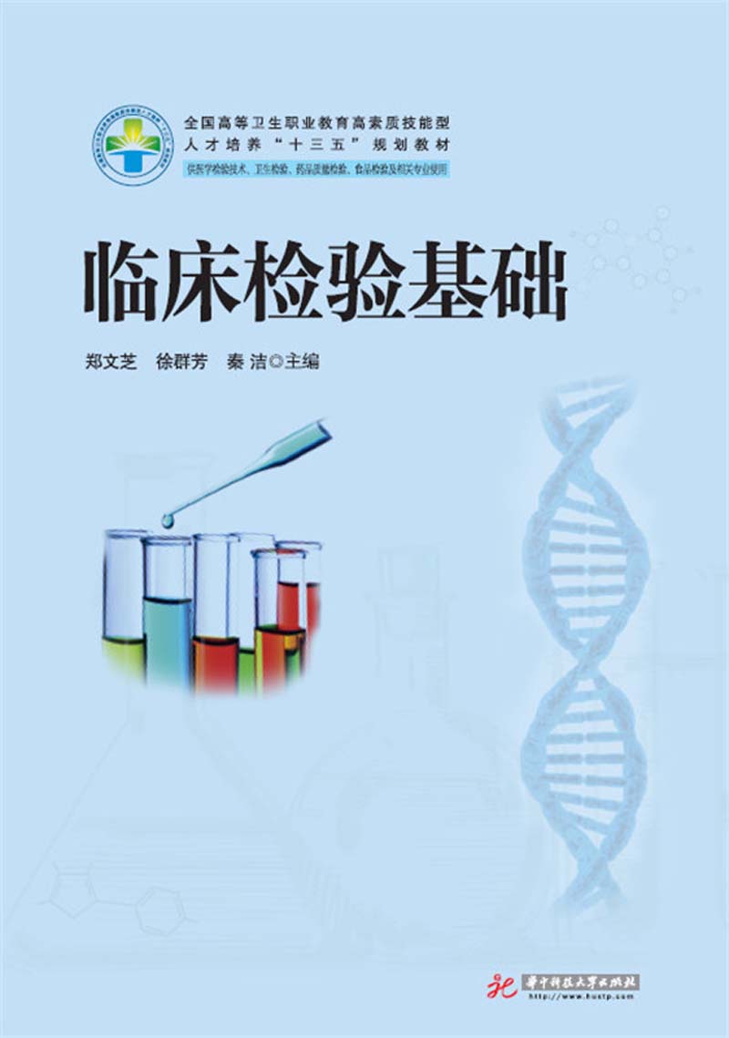 临床检验基础 9787568017343