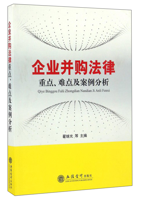 正版现货 企业并购法律重点.难点及案例分析9787542952103立信会计
