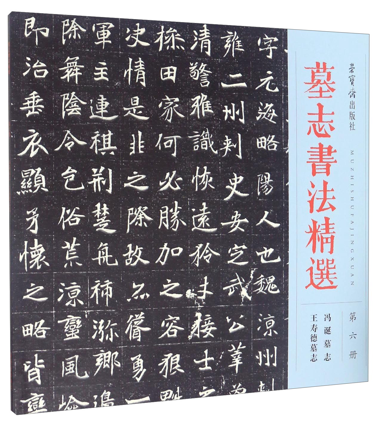 正版现货墓志书法精选 第六册 冯诞墓志 王寿徳墓志9787500319115