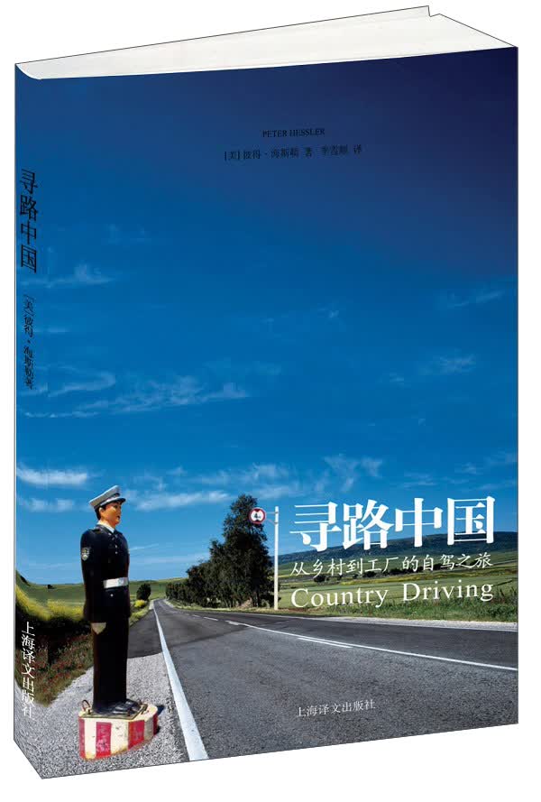 译文纪实·寻路中国——从乡村到工厂的自驾之旅