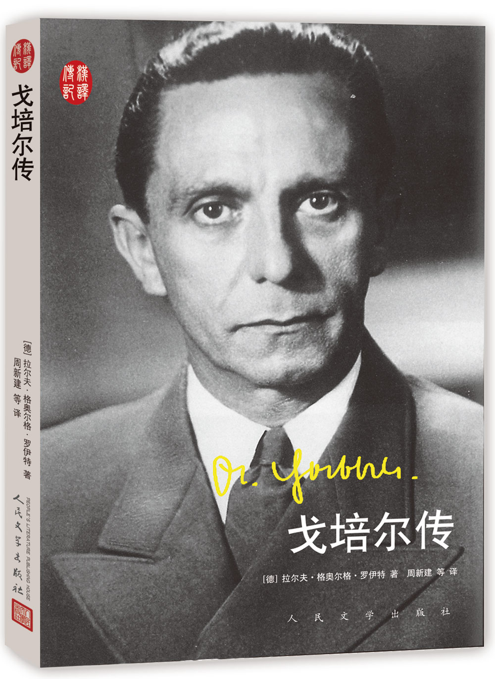 汉译传记丛书 戈培尔传