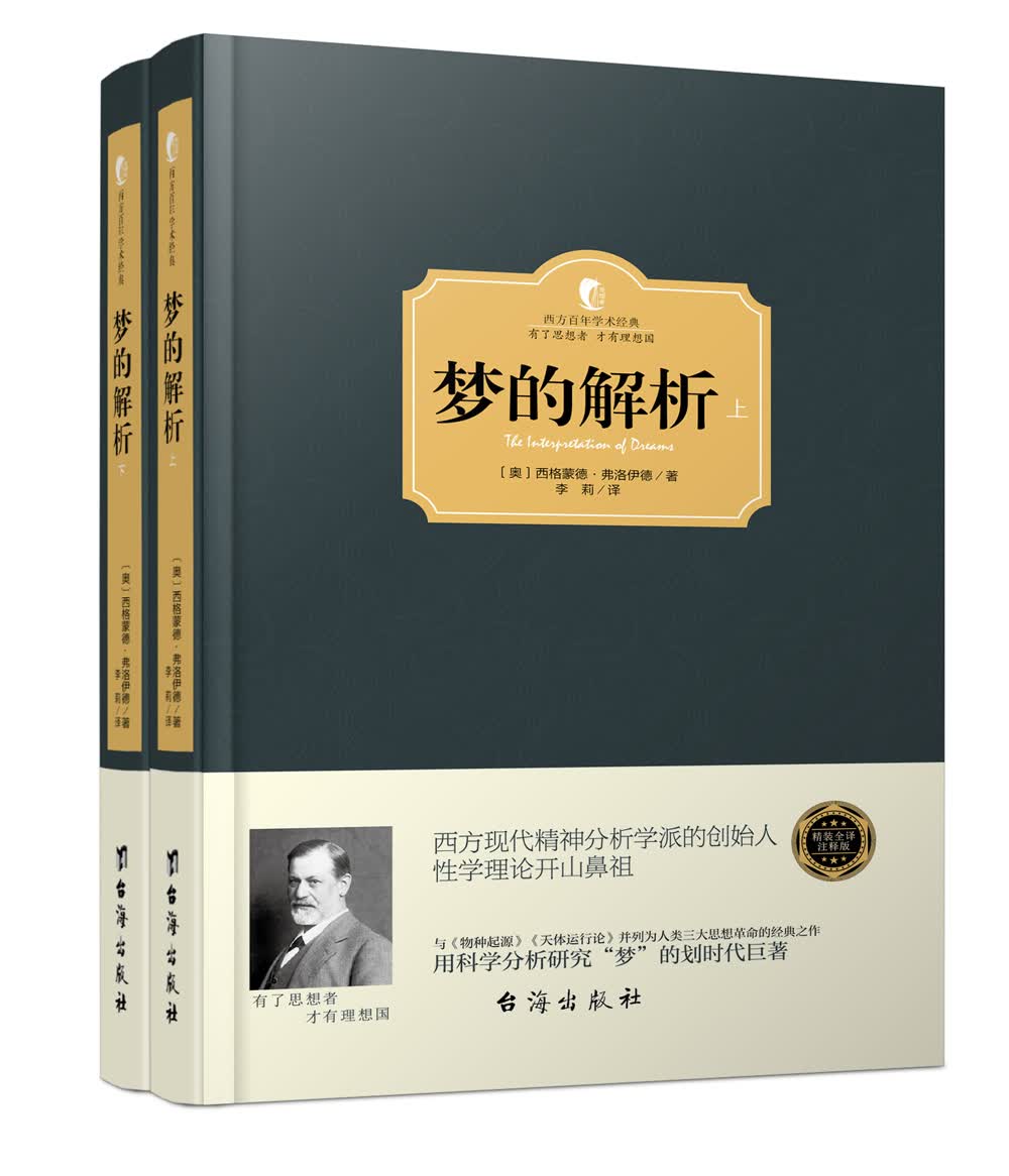 梦的解析（套装共2册）