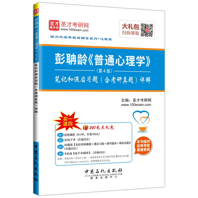 国内外经典教材辅导系列（心理类）：彭聃龄《普通心理学》（第4版）笔记和课后习题（含考研真题）详解详情图