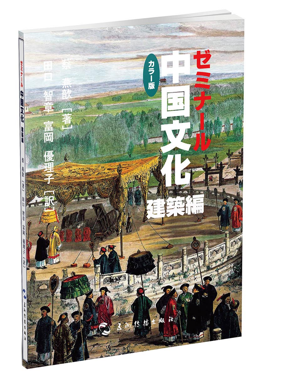 中国文化·建筑（日）