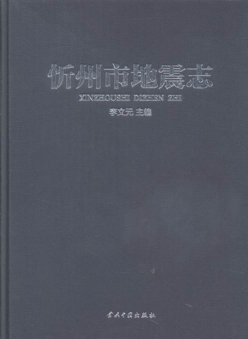 忻州市地震志 科学与自然 李文元主编 当代中国出版社 9787515406992