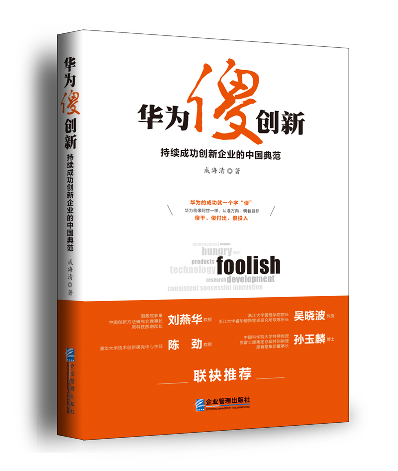 华为傻创新：持续成功创新企业的中国典范