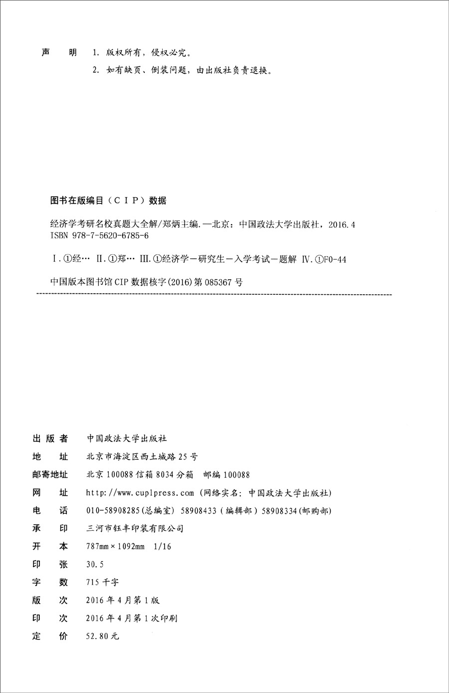 经济学考研名校真题大全解：解题分册+真题分册（套装共2册）详情图