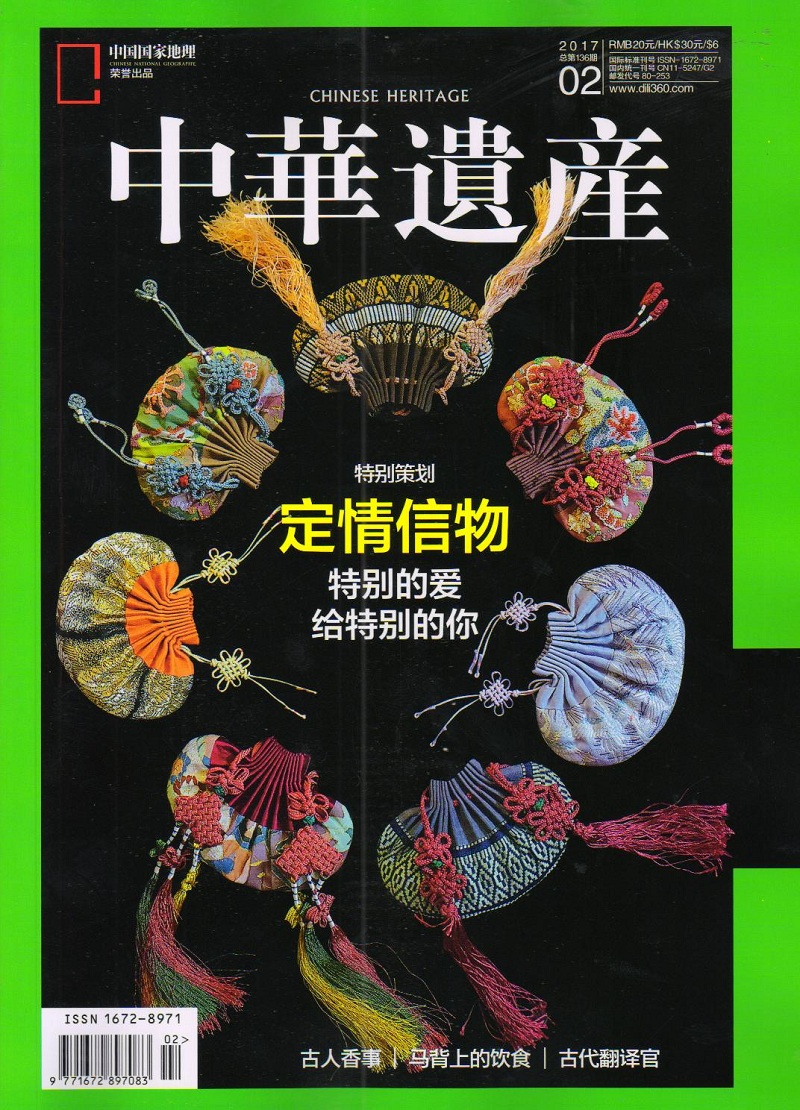 中华遗产（2017年2月号《定情信物》）