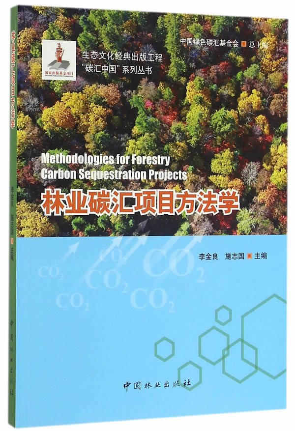 林业碳汇项目方法学 书籍 农业 林业 林业