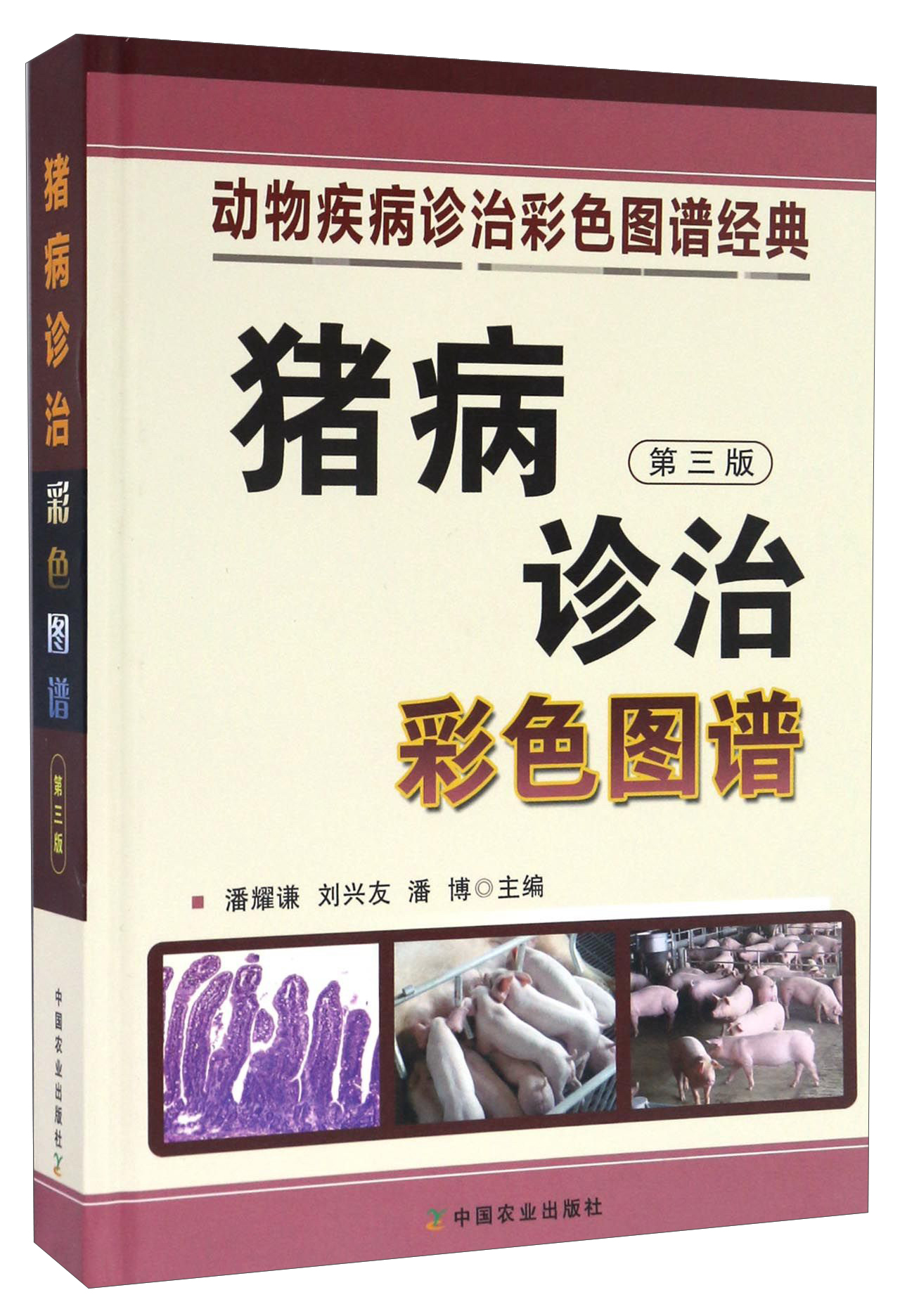 猪病诊治彩色图谱（第三版）/动物疾病诊治彩色图谱经典
