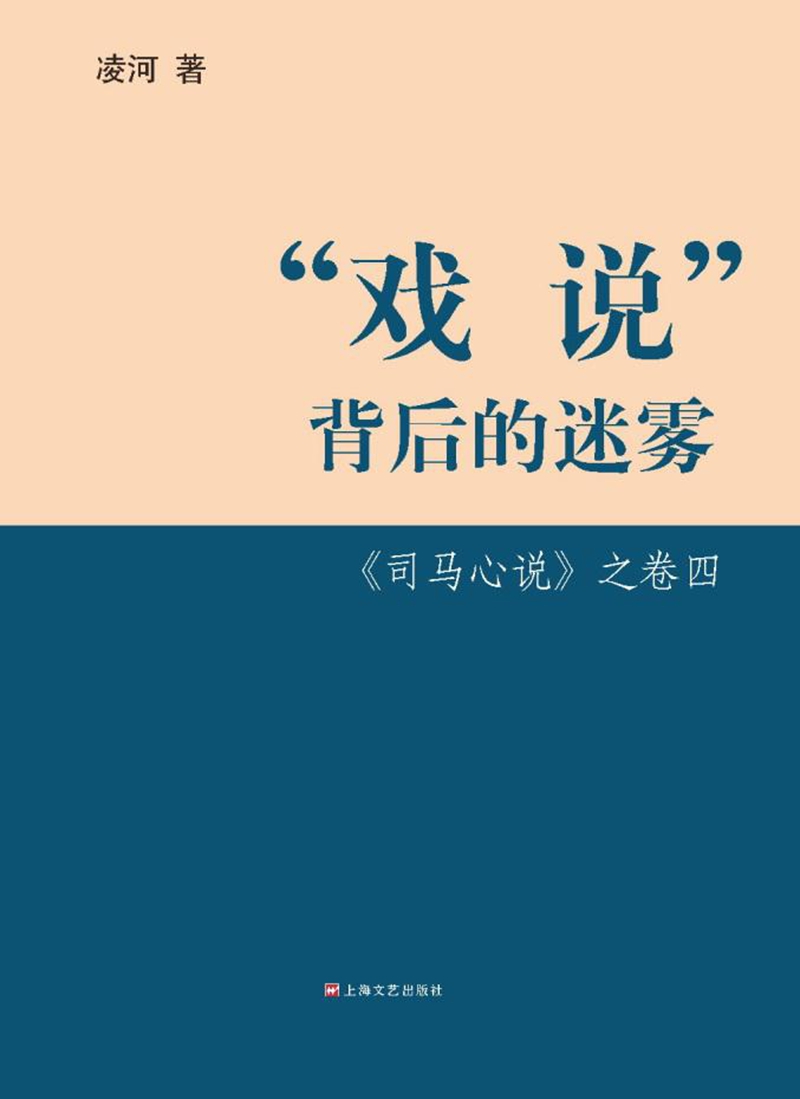 “戏说”背后的迷雾