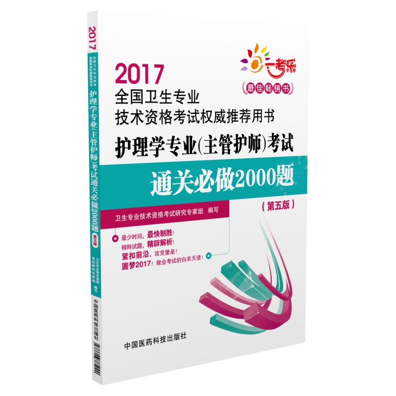 2017全国卫生专业技术资格考试权威推荐