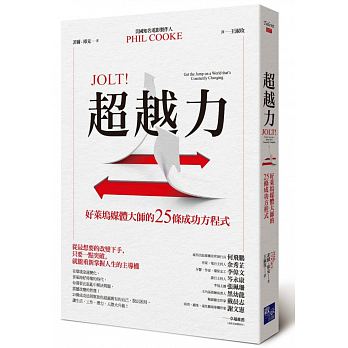 超越力：好萊塢媒體大師的25條成功方程式