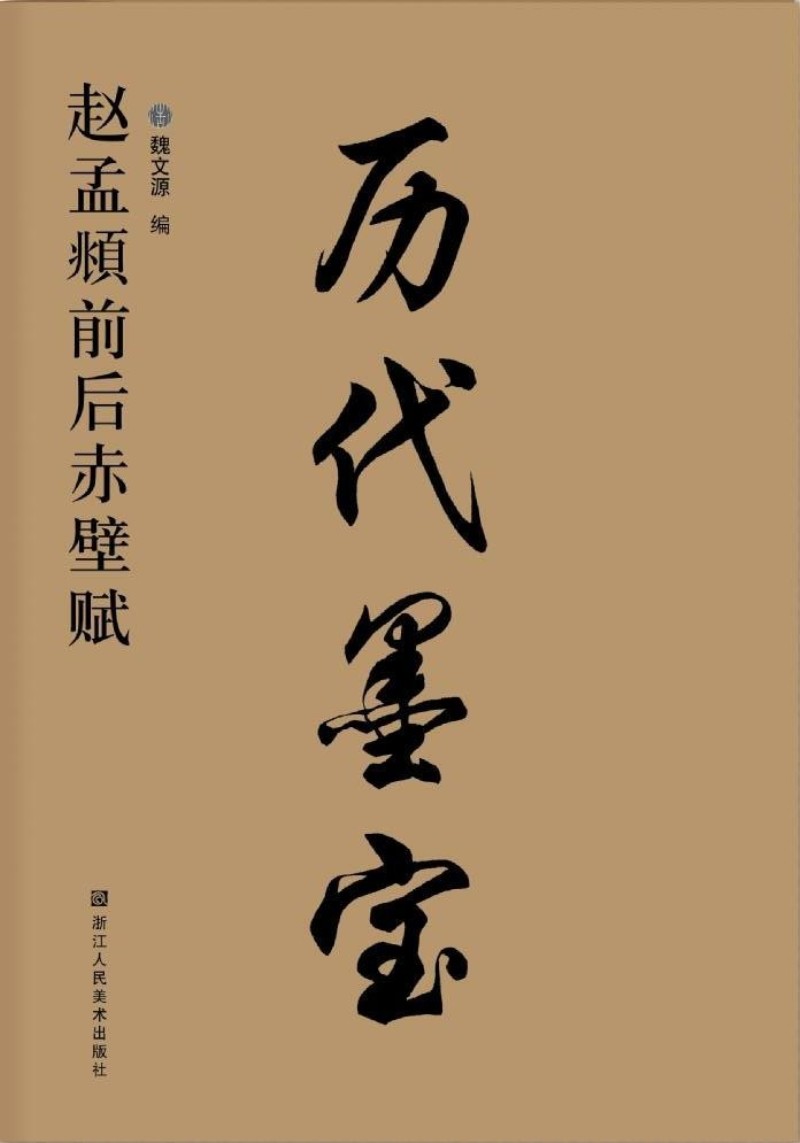 历代墨宝：赵孟頫前后赤壁赋