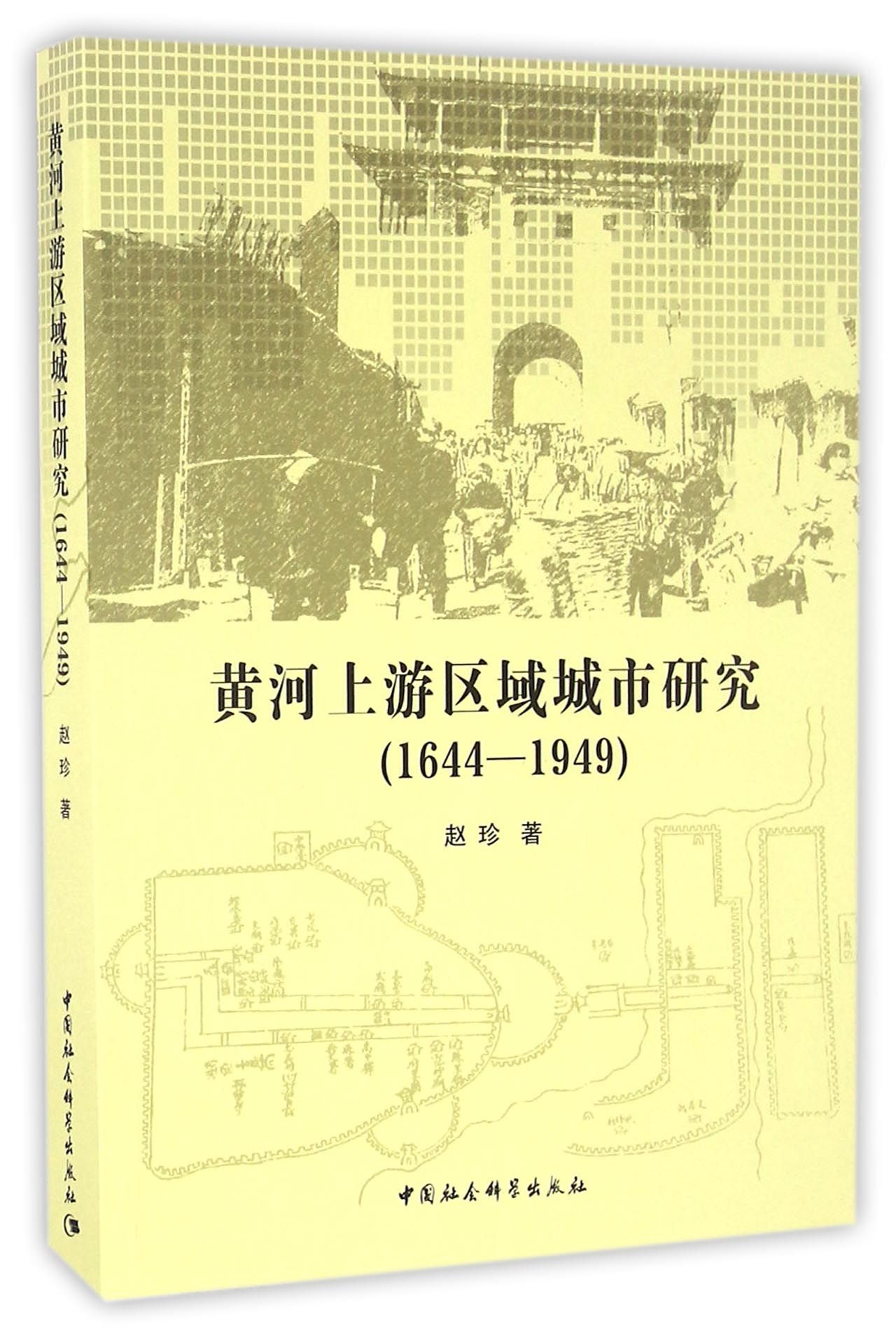 黄河上游区域城市研究（1644-1949）