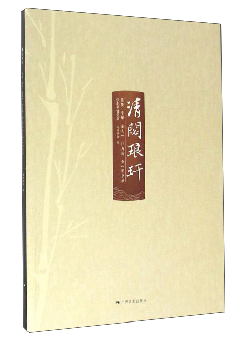 清閟琅玕(张捷 章耀 余久一 汪为新 金