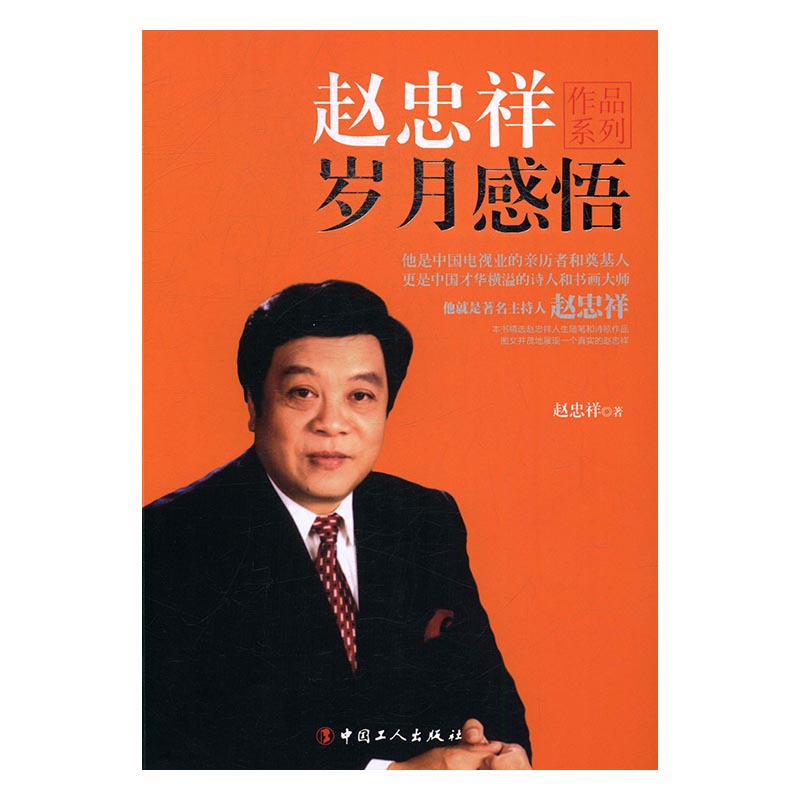 赵忠祥:岁月感悟 分类 自传 传记书籍