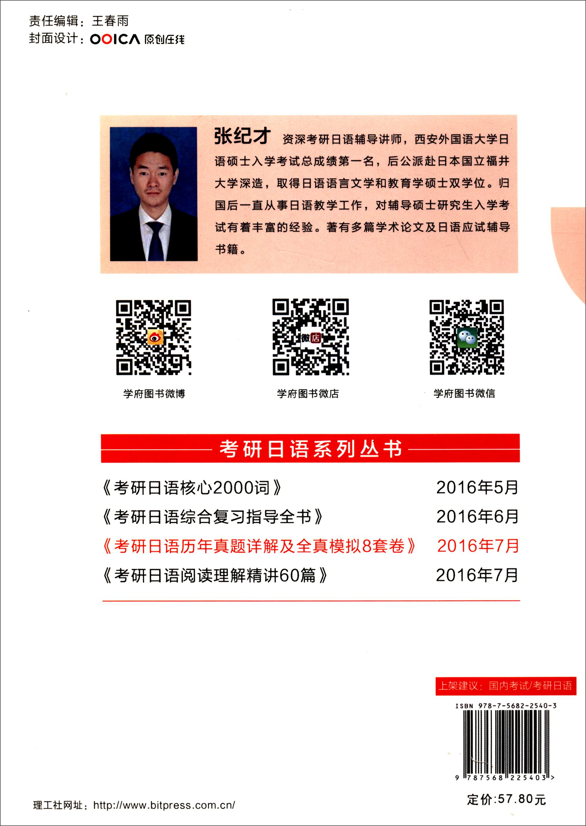 考研日语历年真题详解及全真模拟8套卷（2008-2015）