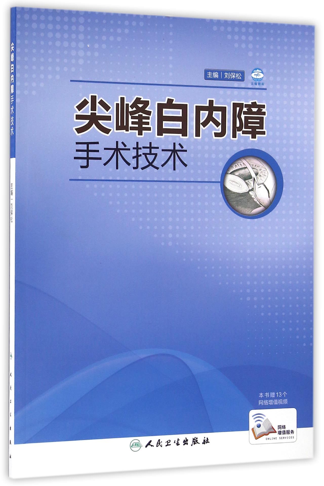 尖峰白内障手术技术（配增值）