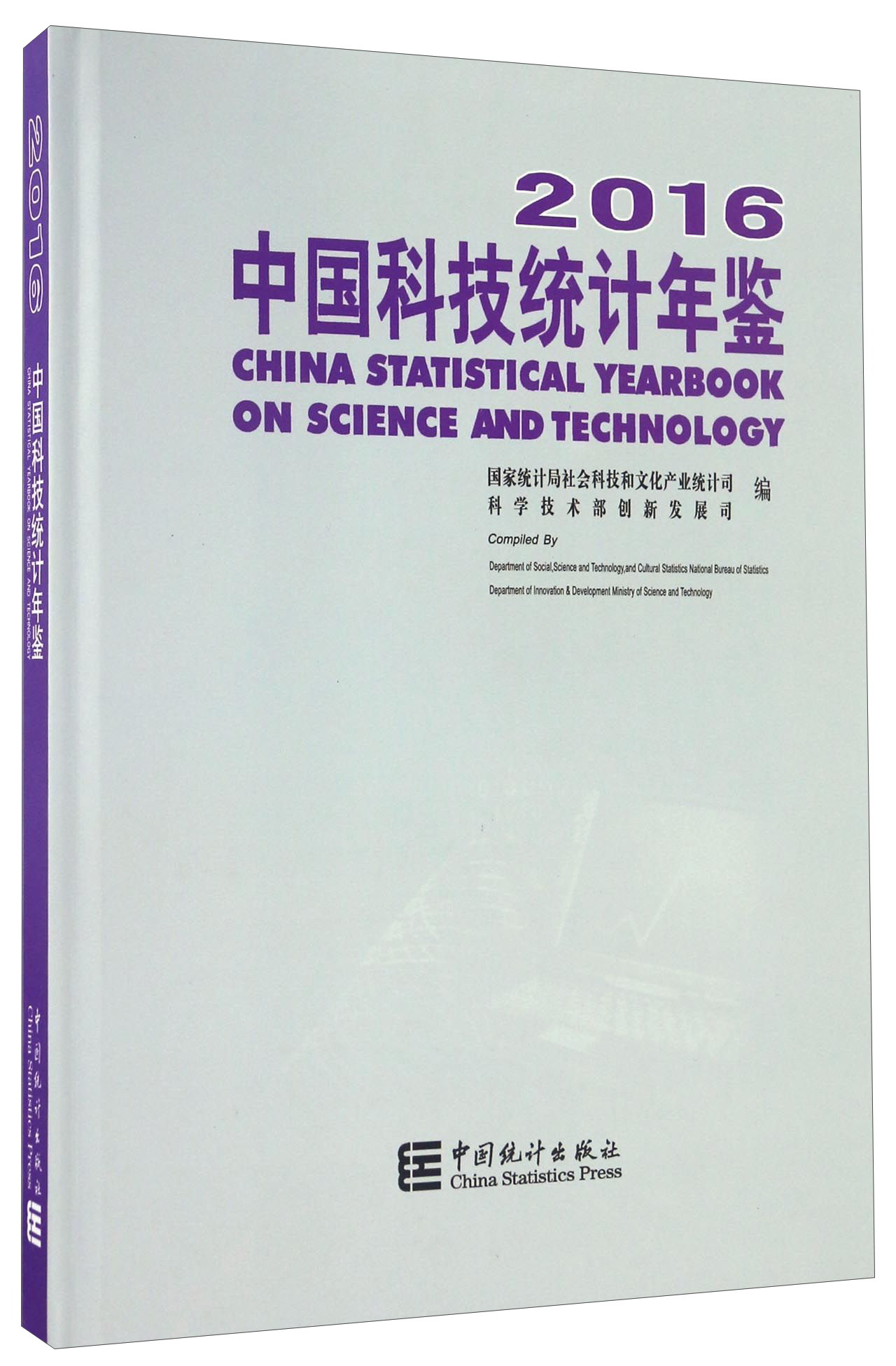 中国科技统计年鉴（2016 附光盘）