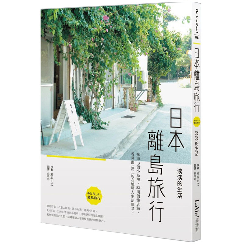 【JB】日本離島旅行，淡淡的生活：探訪13個小島嶼，32間個性店鋪港台原版图书籍台版正版进口善本图书