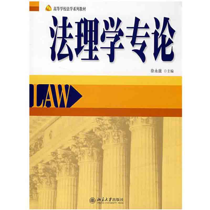 上海中法图 法理学专论 徐永康 北大