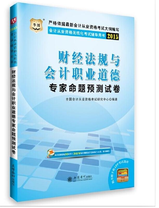 2015会计从资格考试 财经法规与会计职业道德 专家命题预测试卷