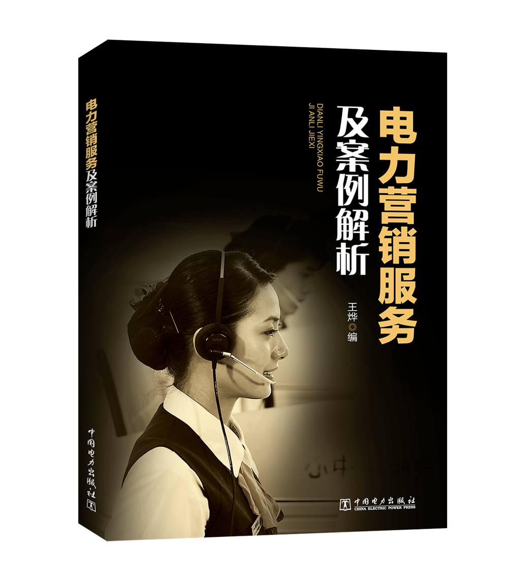 电力营销服务及案例解析
