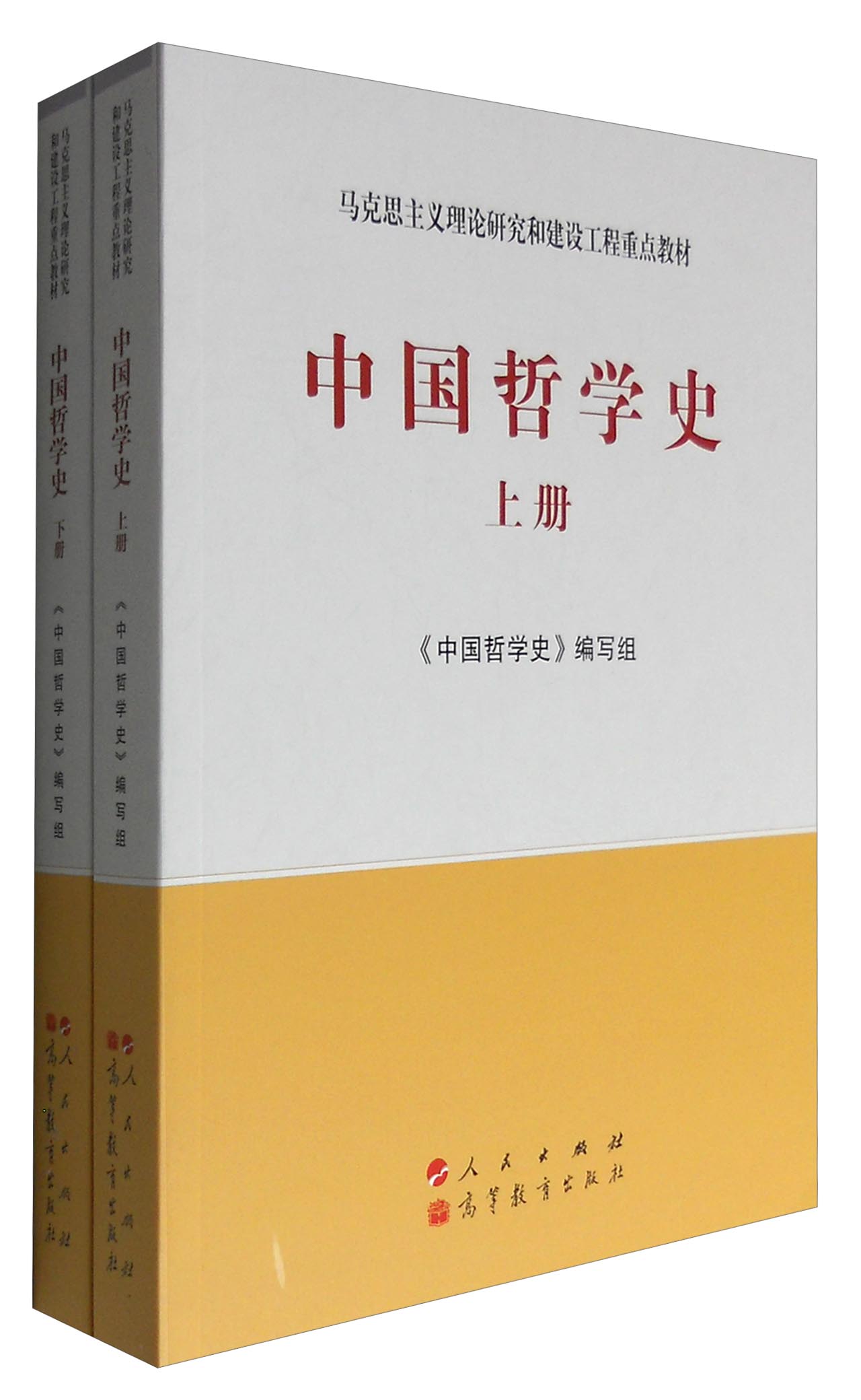 中国哲学史(套装上下册)