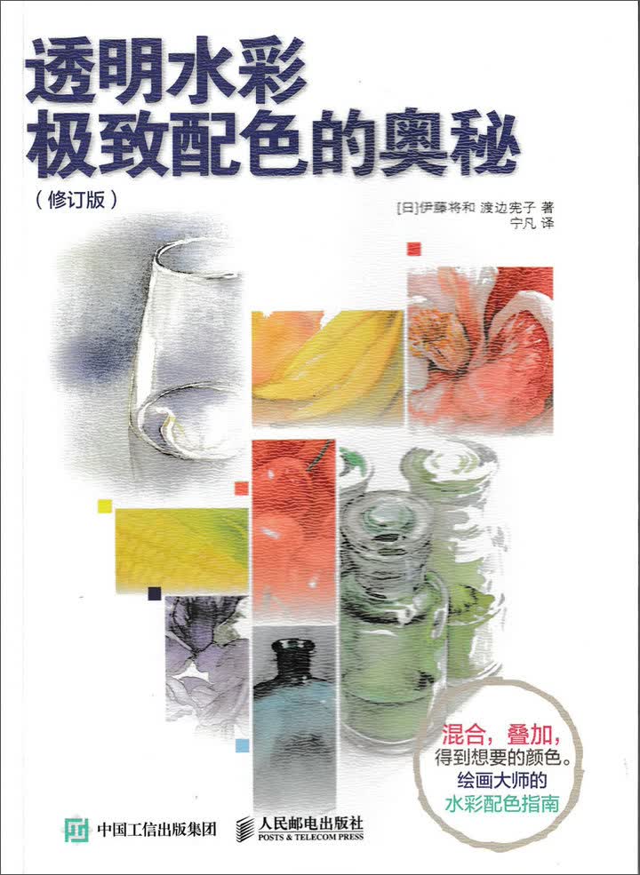 透明水彩极致配色的奥秘（修订版）（绘客出品）