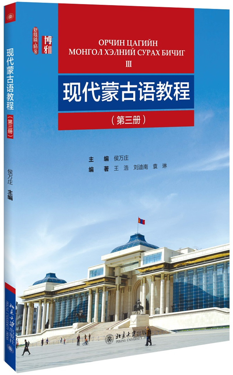 [正版图书]现代蒙古语教程（第三册）