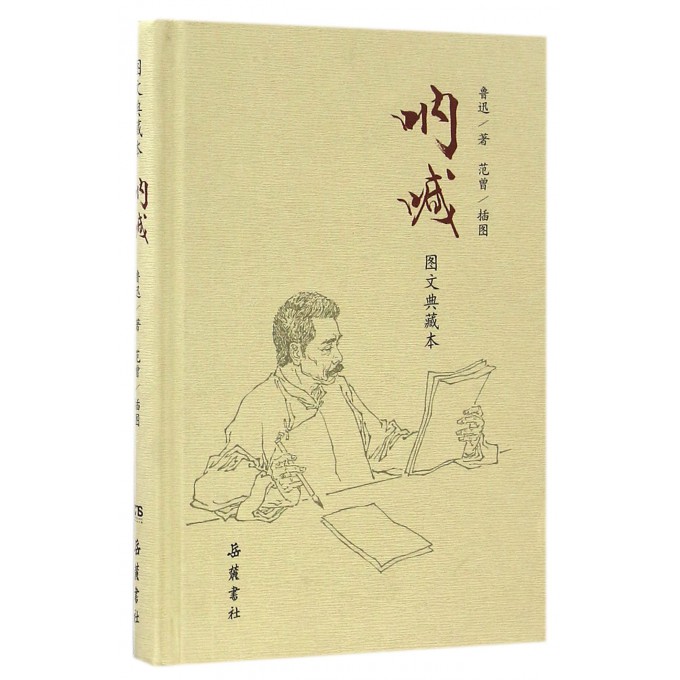 呐喊(图文典藏本)(精)