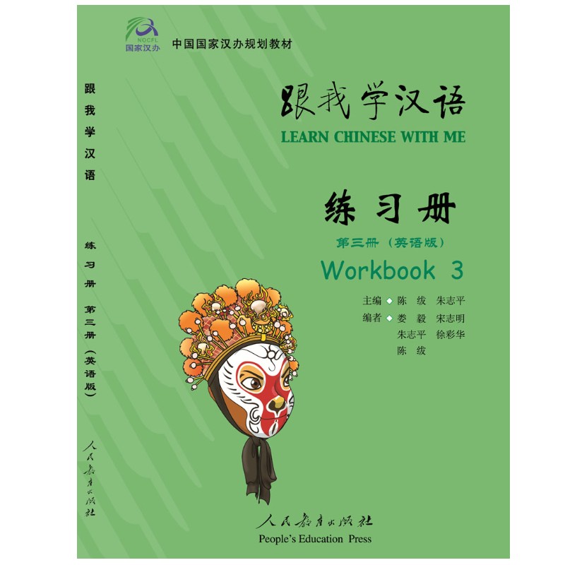 跟我学汉语 3 第三册 练习册 英语版 陈绂 人民教育出版社