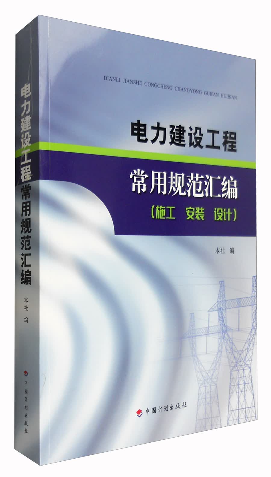 电力建设工程常用规范汇编（施工 安装 设计）