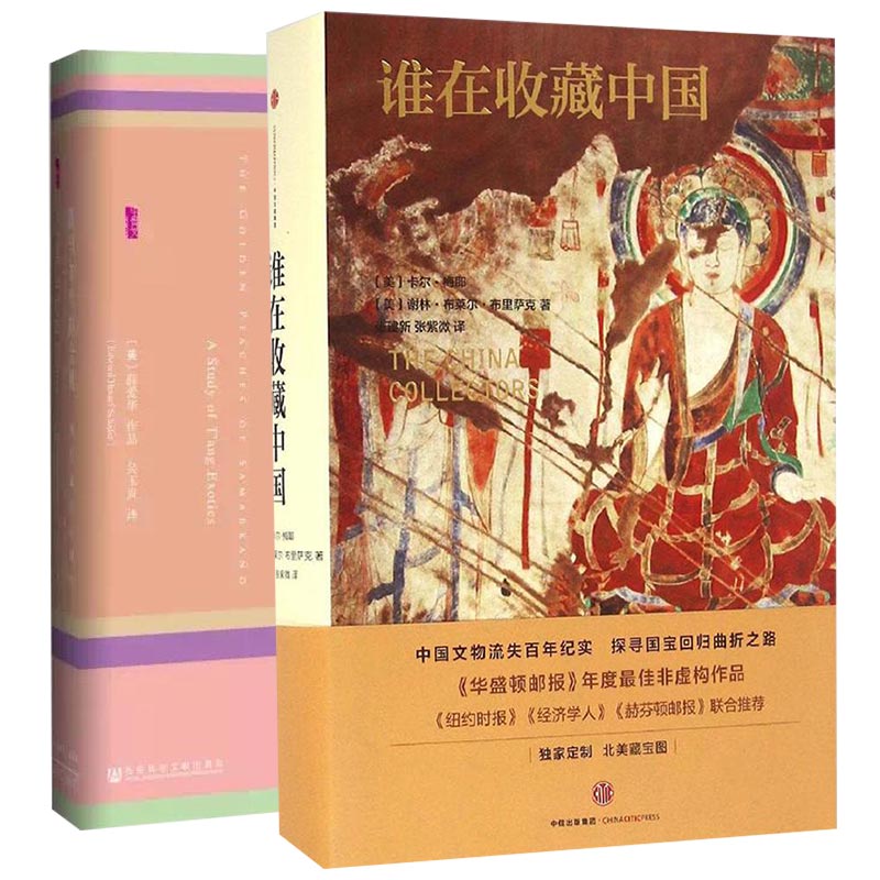 撒马尔罕的金桃:唐代舶来品研究+谁在收藏中国 套装共2册