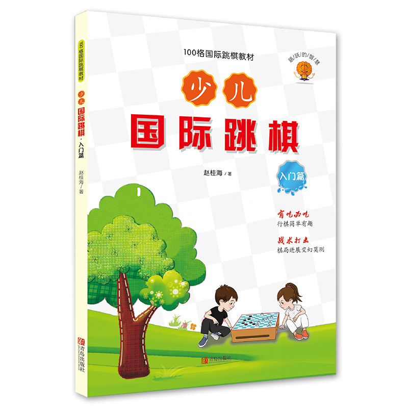 少儿国际跳棋·入门篇专业国际跳棋启蒙少儿跳棋入门