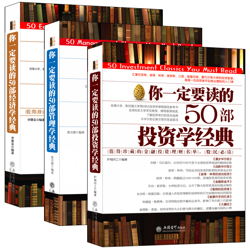 畅销套装-三本书读完EMBA商学院：写给大忙人看的经济学投资学管理学名著速读（套装共3册）