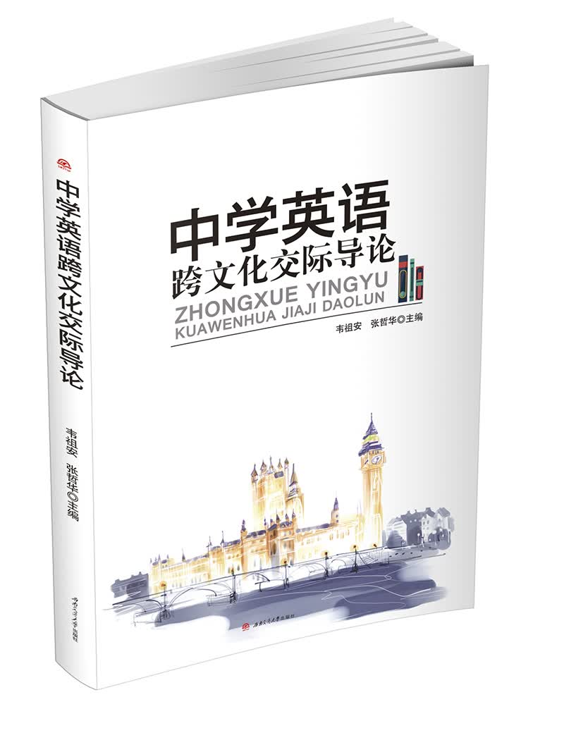 中学英语跨文化交际导论