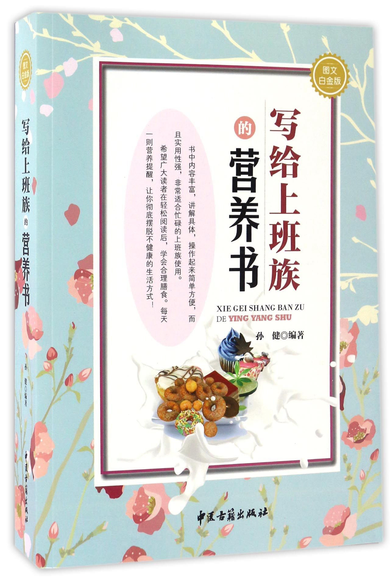 写给上班族的营养书（图文白金版）9787515213668