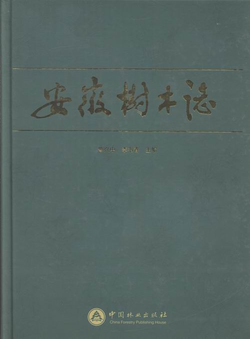 安徽树木志 书籍 历史 地方史志