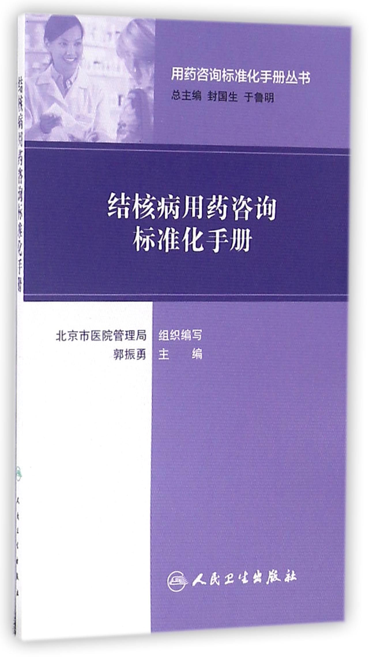 用药咨询标准化手册丛书·结核病用药咨询标准化手册