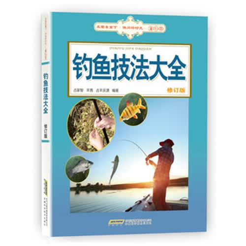 钓鱼技法大全 爱生活享健康丛书 全彩图解版 海钓台钓路亚技巧大全 新手学钓鱼宝典 书