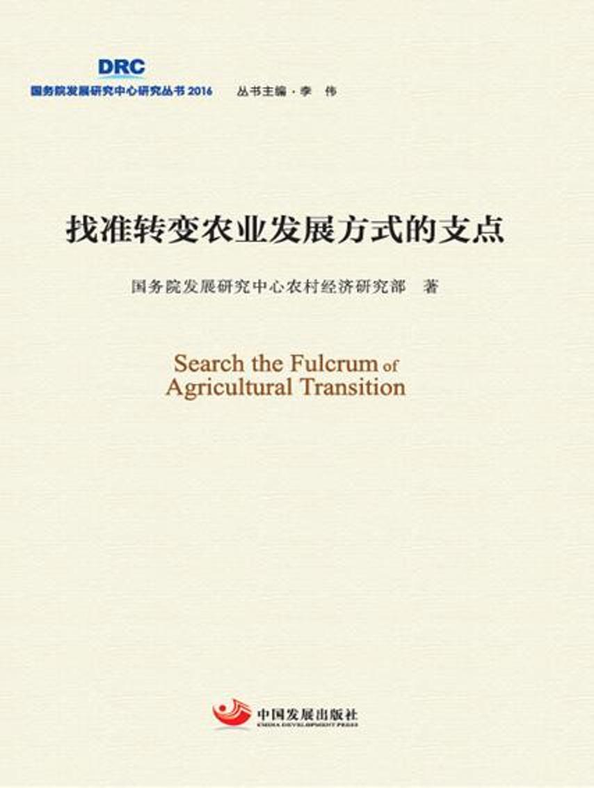 找准转变农业发展方式的支点
