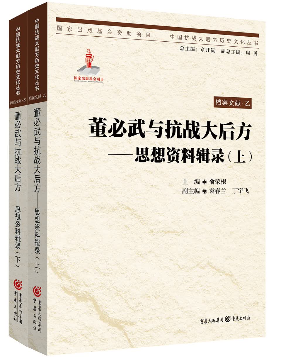 董必武与抗战大后方—思想资料辑录