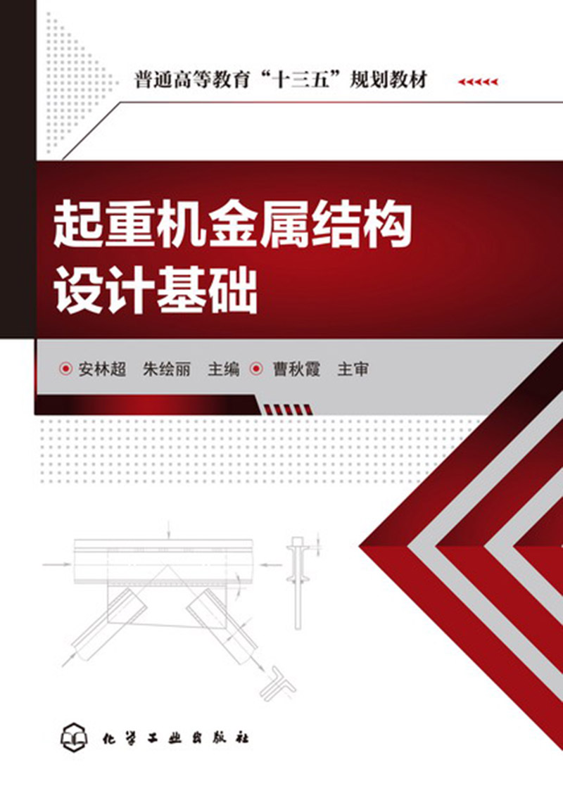 起重机金属结构设计基础(安林超)