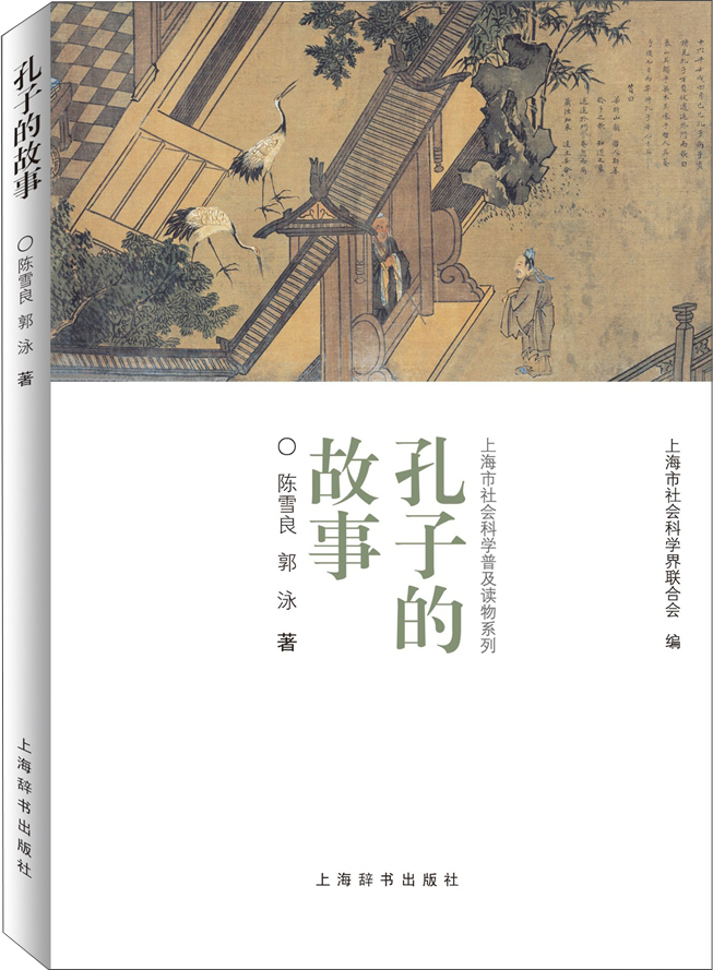 上海市社会科学普及读物系列：孔子的故事