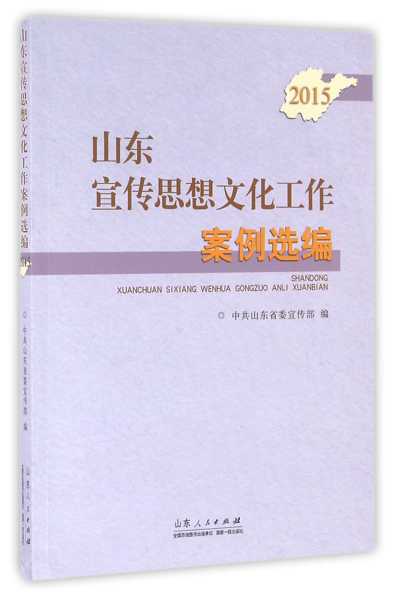 山东宣传思想文化工作案例选编（2015）