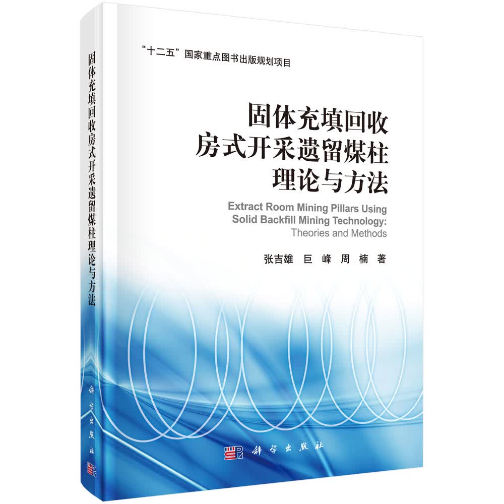固体充填回收房式开采遗留煤柱理论与方法怎么样,好用不?